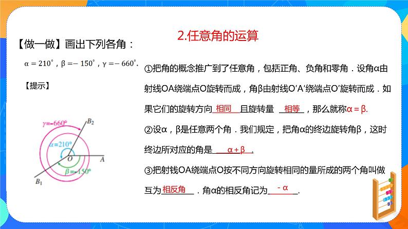 必修第一册高一上数学第五章5.1.1《任意角》课件+教案06