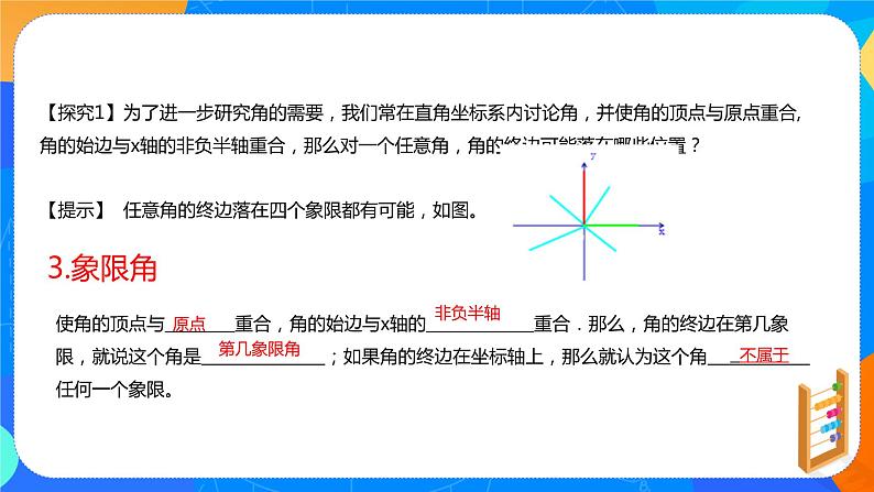 必修第一册高一上数学第五章5.1.1《任意角》课件+教案07
