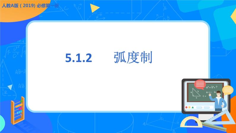 必修第一册高一上数学第五章5.1.2《弧度制》课件+教案01