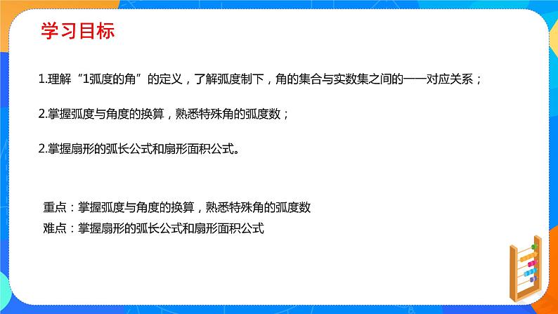 必修第一册高一上数学第五章5.1.2《弧度制》课件+教案02