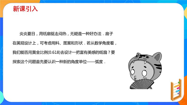 必修第一册高一上数学第五章5.1.2《弧度制》课件+教案03