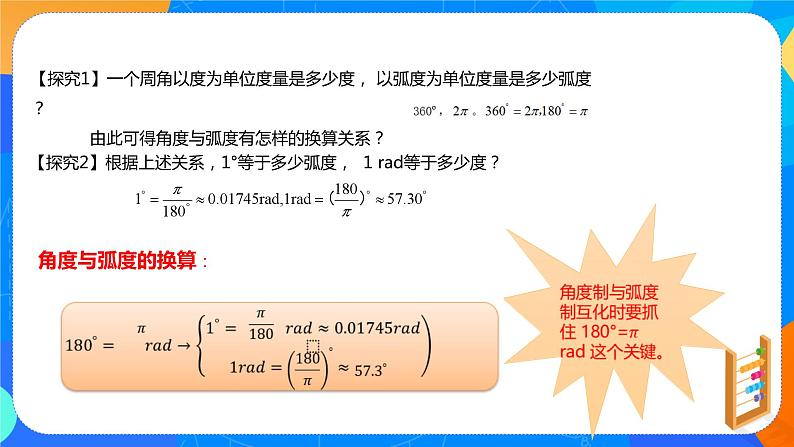 必修第一册高一上数学第五章5.1.2《弧度制》课件+教案07