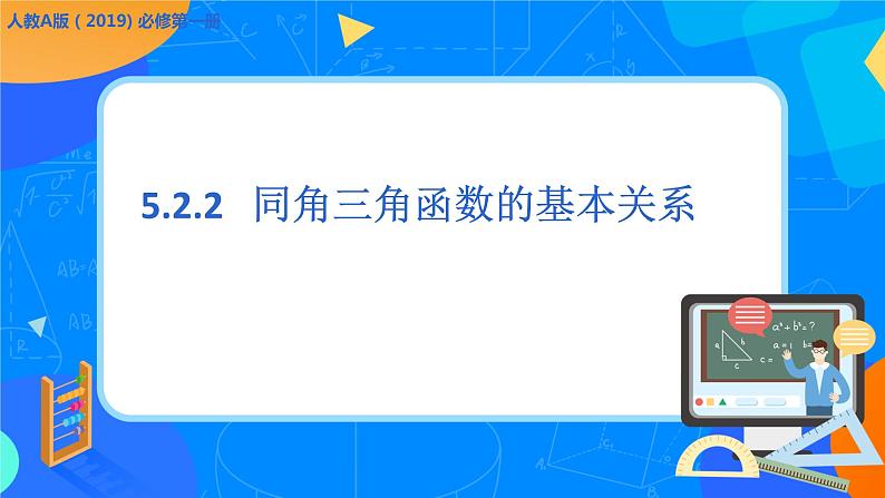必修第一册高一上数学第五章5.2.2《同角三角函数基本关系式》课件+教案01