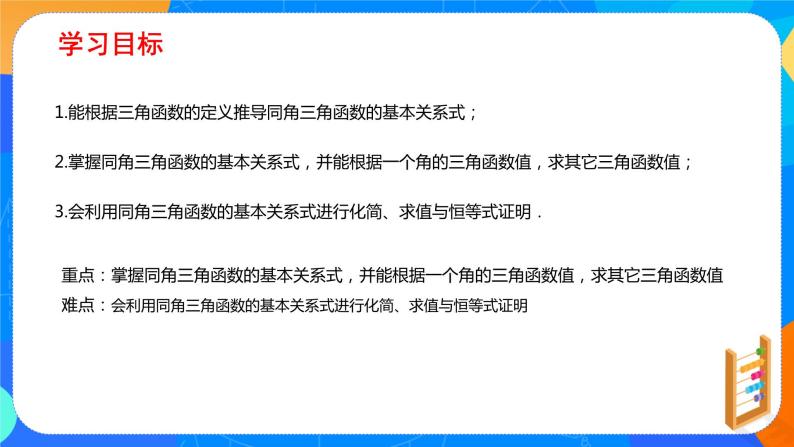 必修第一册高一上数学第五章5.2.2《同角三角函数基本关系式》课件+教案02