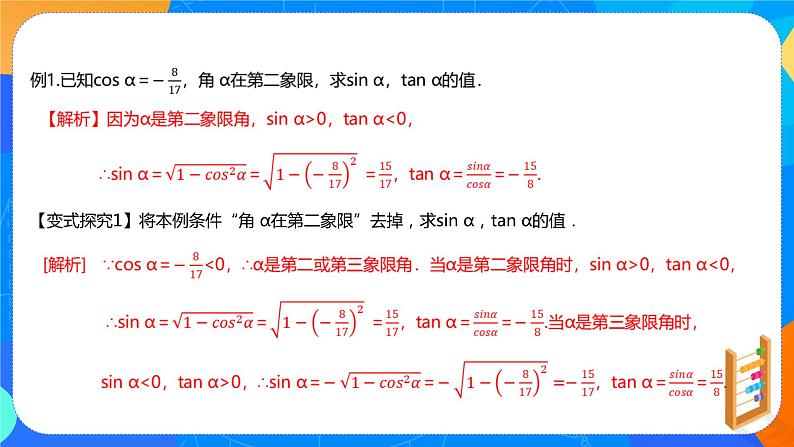 必修第一册高一上数学第五章5.2.2《同角三角函数基本关系式》课件+教案07
