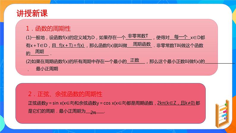 必修第一册高一上数学第五章5.4.2《正弦函数、余弦函数的性质第1课时》课件+教案05