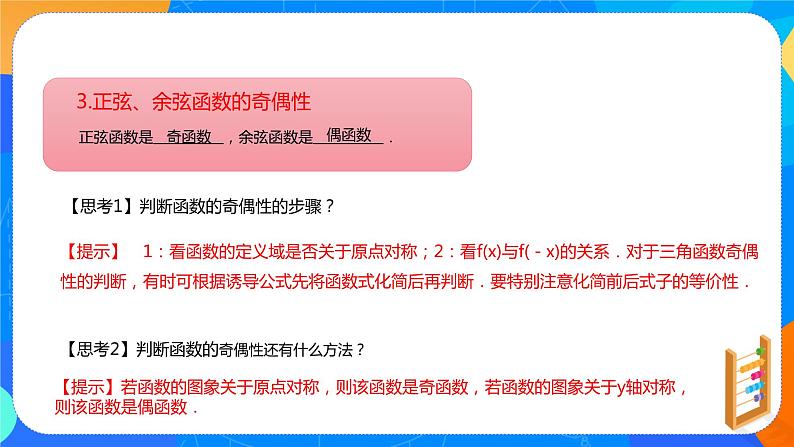 必修第一册高一上数学第五章5.4.2《正弦函数、余弦函数的性质第1课时》课件+教案07
