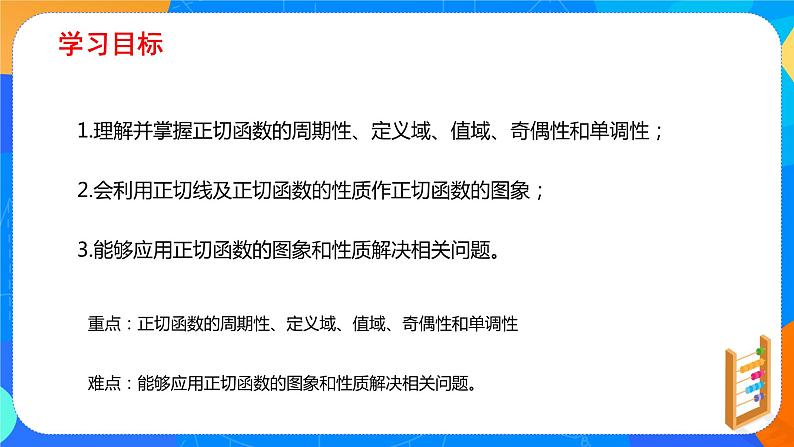必修第一册高一上数学第五章5.4.3《正切函数的性质与图象》课件+教案02