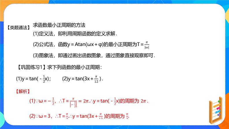 必修第一册高一上数学第五章5.4.3《正切函数的性质与图象》课件+教案06