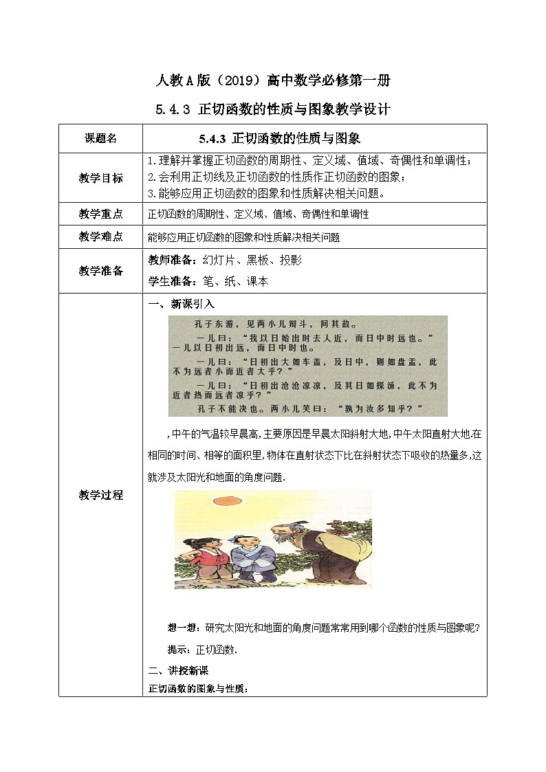 必修第一册高一上数学第五章5.4.3《正切函数的性质与图象》课件+教案01