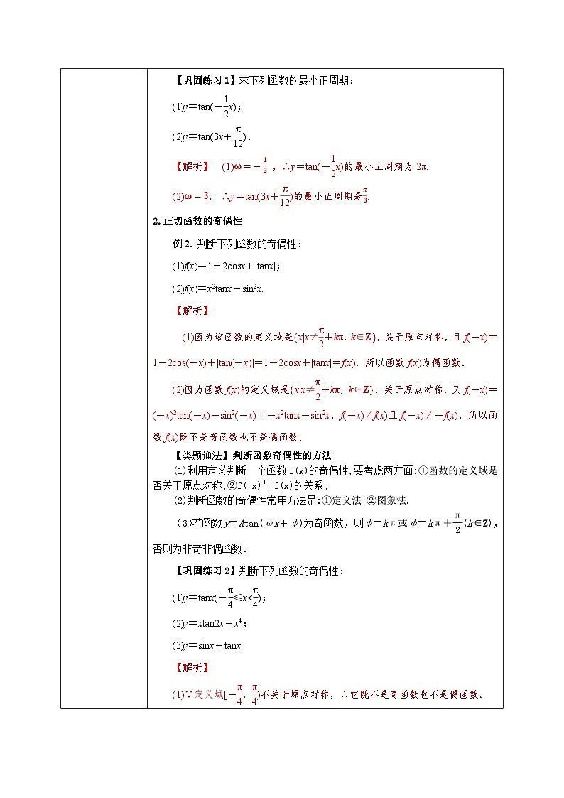 必修第一册高一上数学第五章5.4.3《正切函数的性质与图象》课件+教案03