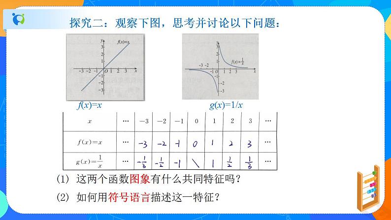 必修第一册高一上数学第三章3.2.2《第1课时函数的奇偶性》课件+教案07