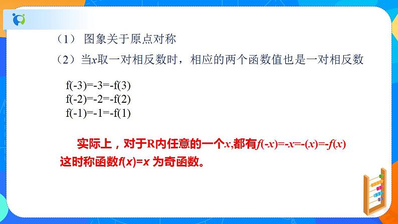 必修第一册高一上数学第三章3.2.2《第1课时函数的奇偶性》课件+教案08