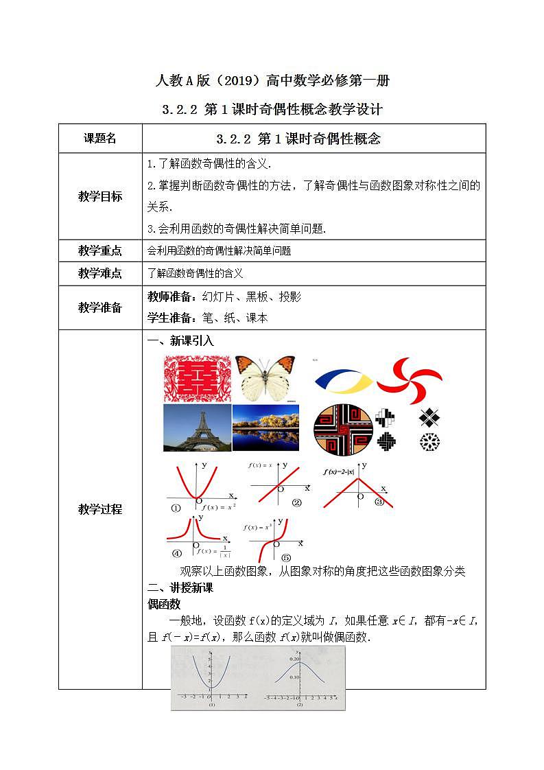 必修第一册高一上数学第三章3.2.2《第1课时函数的奇偶性》课件+教案01
