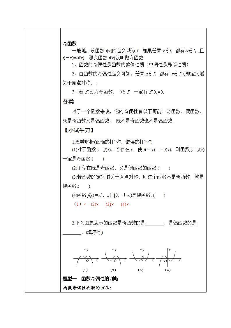 必修第一册高一上数学第三章3.2.2《第1课时函数的奇偶性》课件+教案02