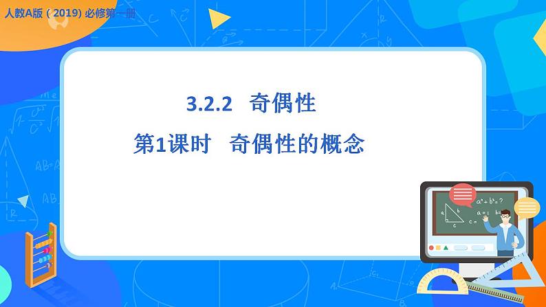 必修第一册高一上数学第三章3.2.2《第1课时函数的奇偶性》课件+教案01