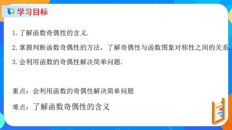 必修第一册高一上数学第三章3.2.2《第1课时函数的奇偶性》课件+教案02