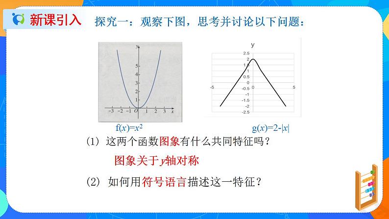 必修第一册高一上数学第三章3.2.2《第1课时函数的奇偶性》课件+教案03
