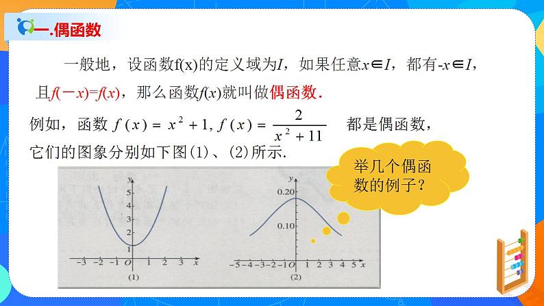 必修第一册高一上数学第三章3.2.2《第1课时函数的奇偶性》课件+教案05