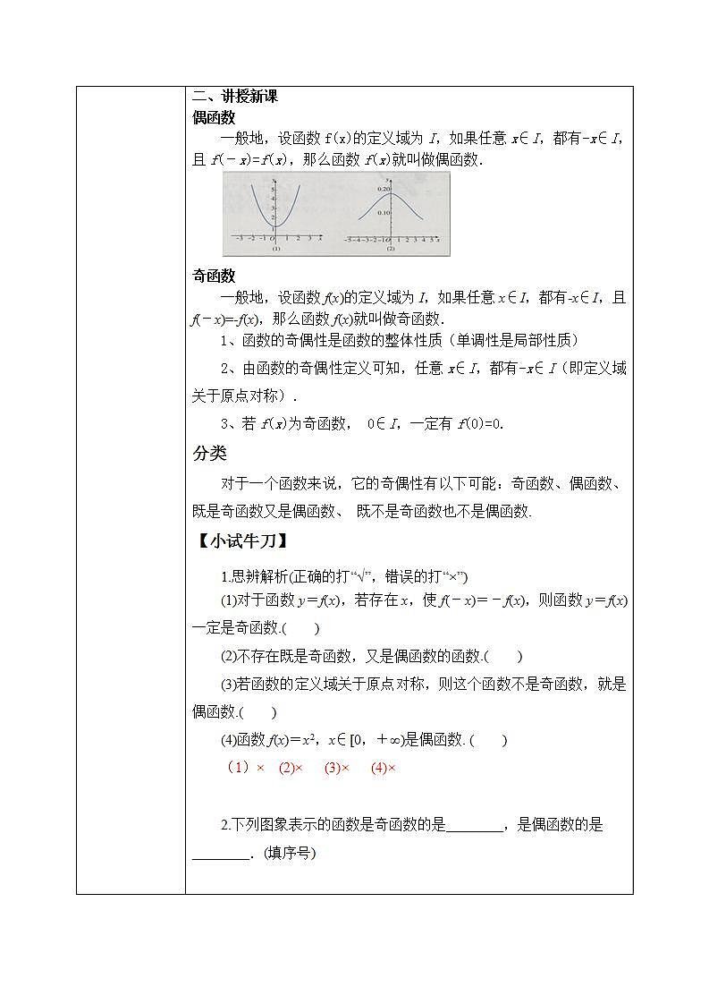 必修第一册高一上数学第三章3.2.2《第1课时函数的奇偶性》课件+教案02