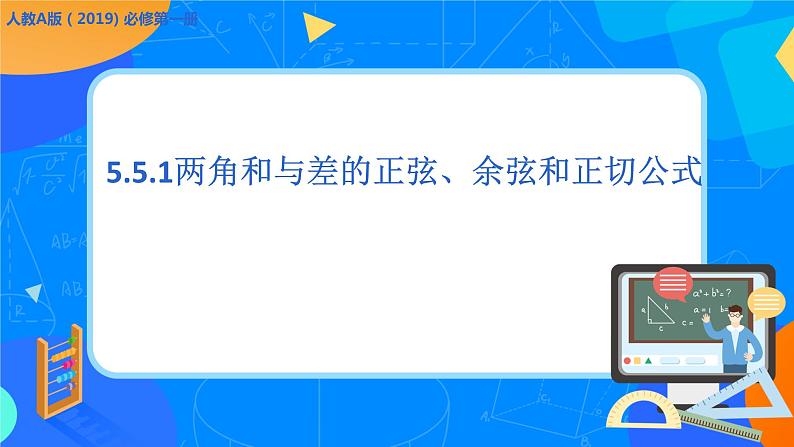 必修第一册高一上数学第五章5.5.1《两角和与差的正弦、余弦和正切公式 》课件+教案01