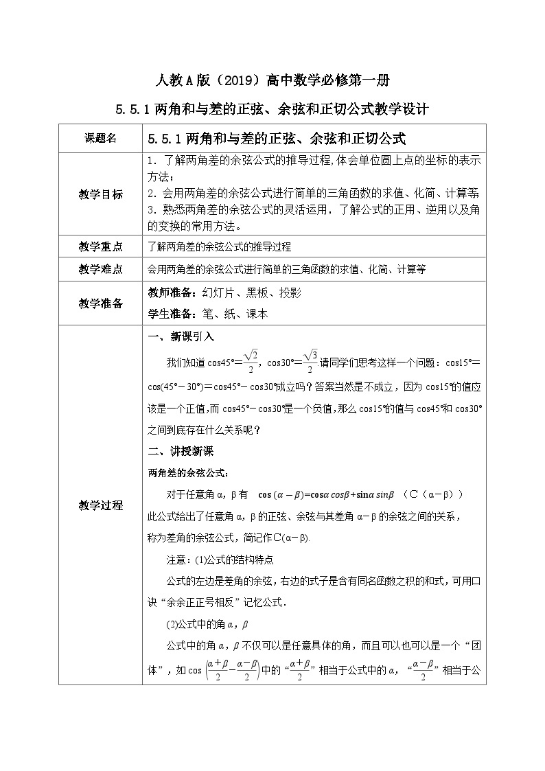 必修第一册高一上数学第五章5.5.1《两角和与差的正弦、余弦和正切公式 》课件+教案01