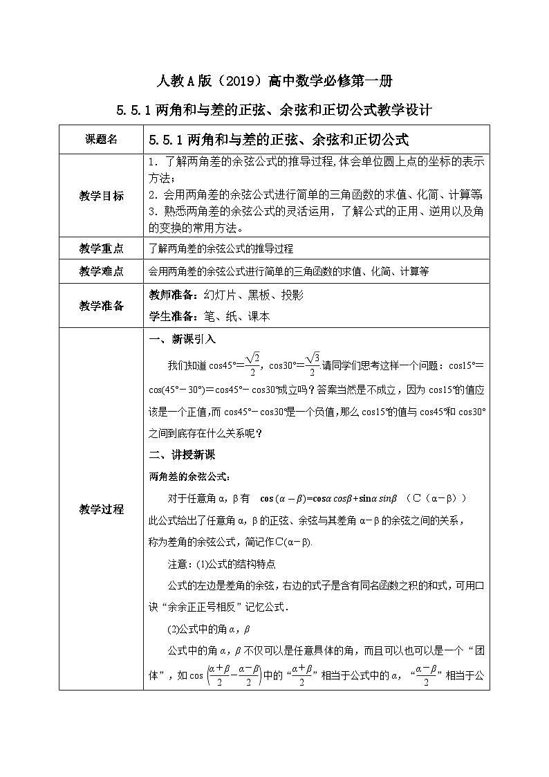 必修第一册高一上数学第五章5.5.1《两角和与差的正弦、余弦和正切公式 》课件+教案01