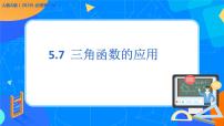2020-2021学年5.7 三角函数的应用优秀ppt课件