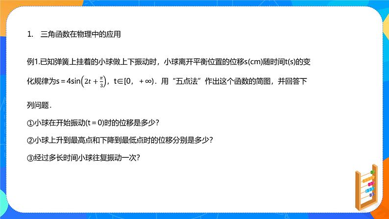 必修第一册高一上数学第五章5.7《三角函数的应用》课件+教案06