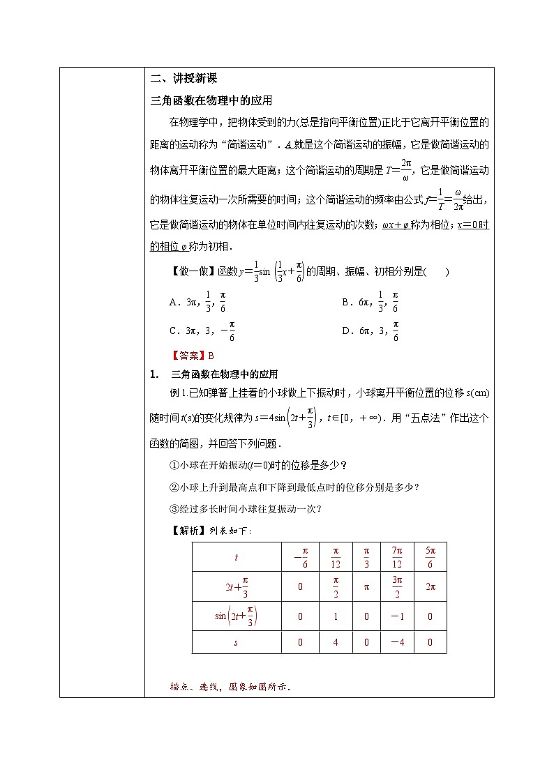 必修第一册高一上数学第五章5.7《三角函数的应用》课件+教案02