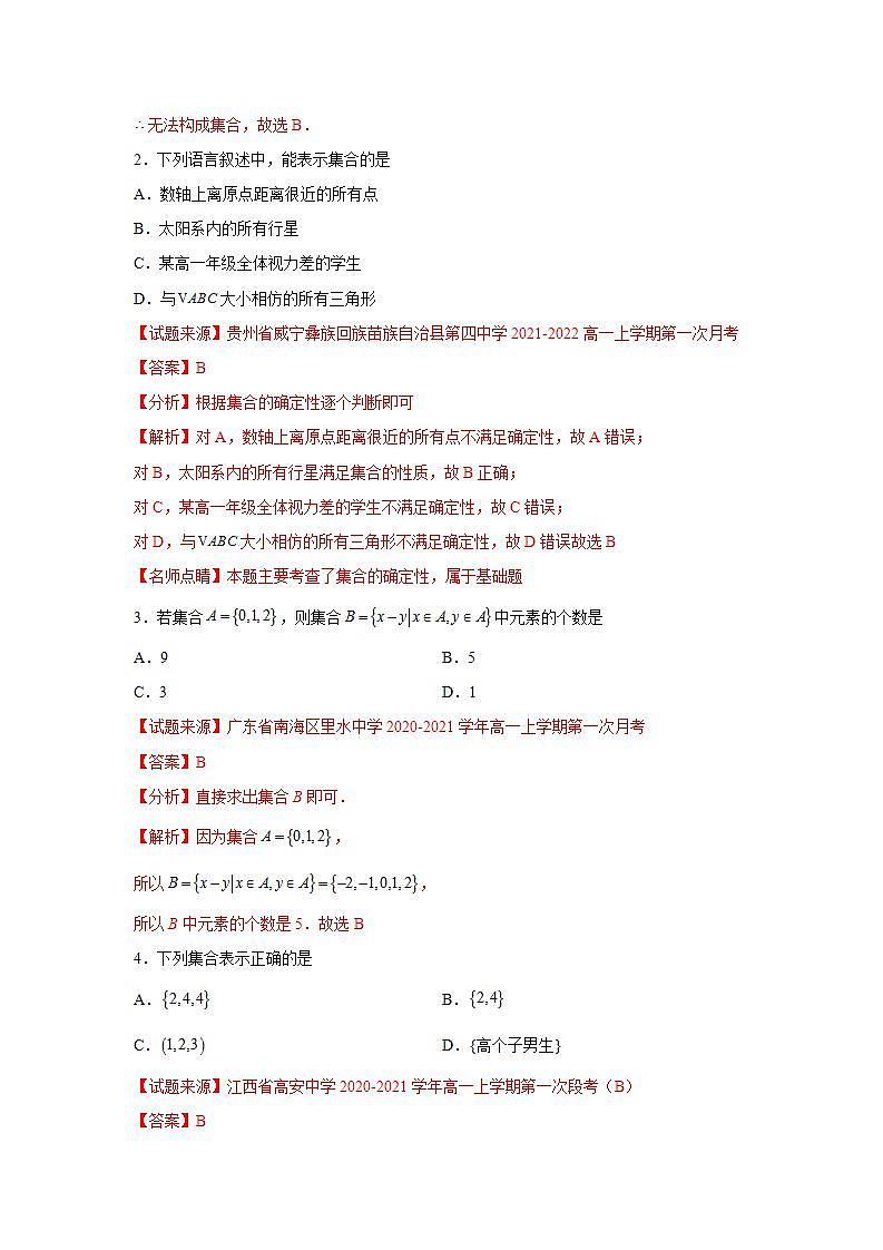 专题1.1 集合的概念-高一数学阶段性复习精选精练（人教A版2019必修第一册）02