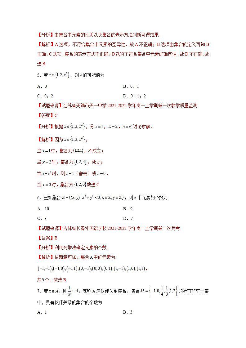 专题1.1 集合的概念-高一数学阶段性复习精选精练（人教A版2019必修第一册）03