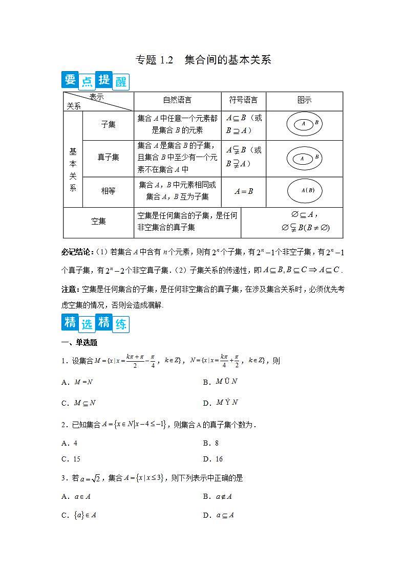 专题1.2 集合间的基本关系-高一数学阶段性复习精选精练（人教A版2019必修第一册）01