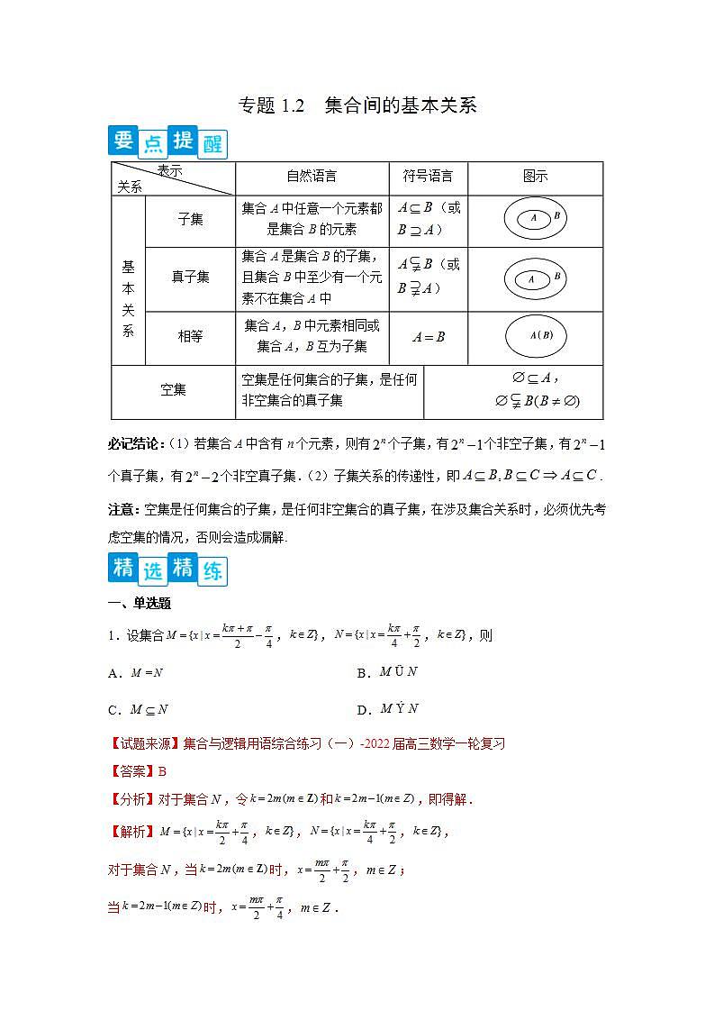 专题1.2 集合间的基本关系-高一数学阶段性复习精选精练（人教A版2019必修第一册）01