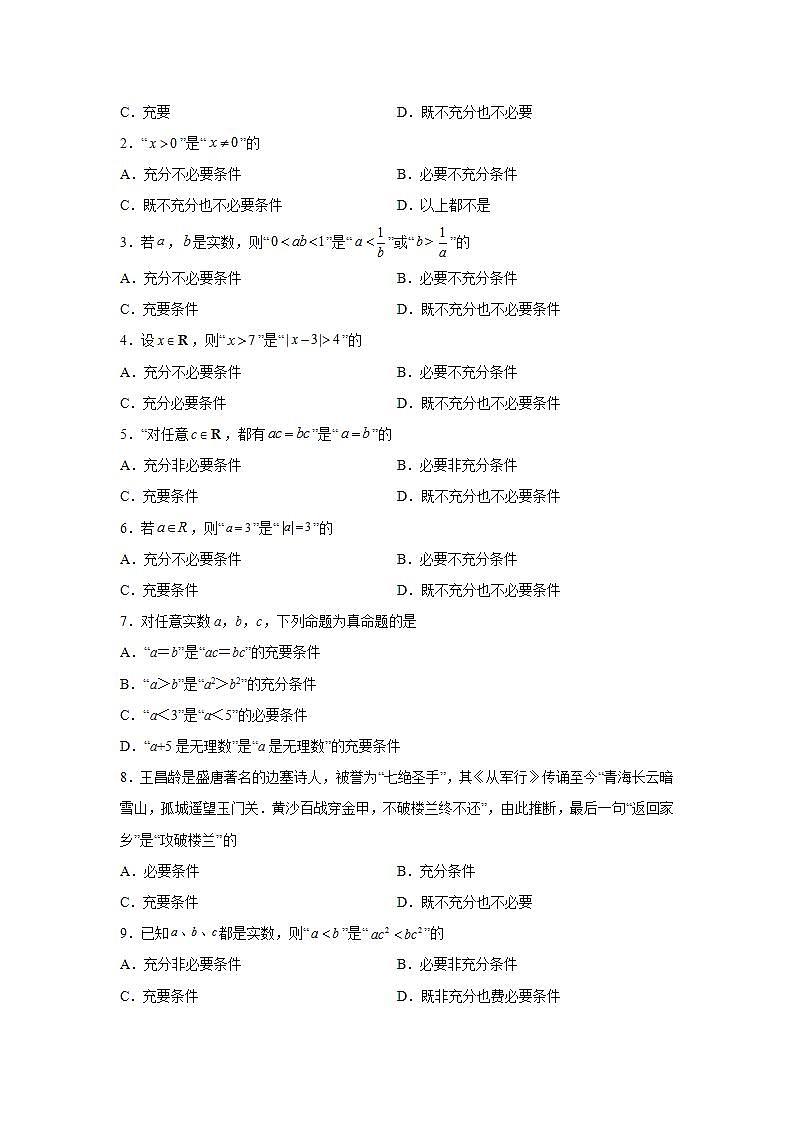 专题1.4 充分条件与必要条件-高一数学阶段性复习精选精练（人教A版2019必修第一册）02