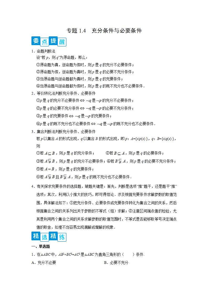 专题1.4 充分条件与必要条件-高一数学阶段性复习精选精练（人教A版2019必修第一册）01