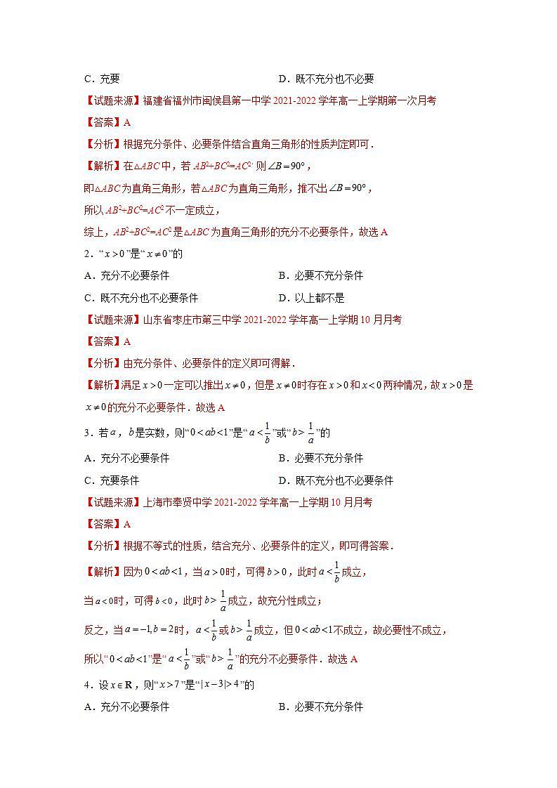 专题1.4 充分条件与必要条件-高一数学阶段性复习精选精练（人教A版2019必修第一册）02