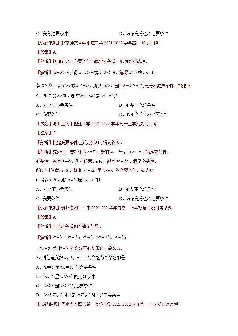 专题1.4 充分条件与必要条件-高一数学阶段性复习精选精练（人教A版2019必修第一册）03