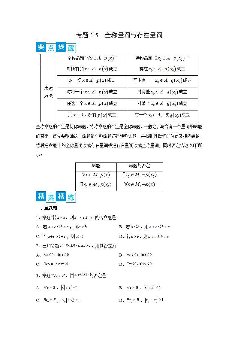 专题1.5 全称量词与存在量词-高一数学阶段性复习精选精练（人教A版2019必修第一册）01