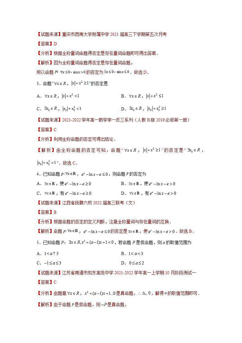 专题1.5 全称量词与存在量词-高一数学阶段性复习精选精练（人教A版2019必修第一册）02