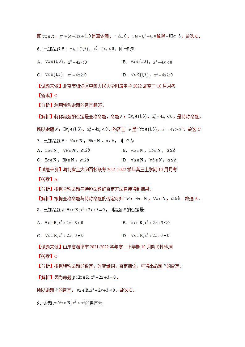 专题1.5 全称量词与存在量词-高一数学阶段性复习精选精练（人教A版2019必修第一册）03