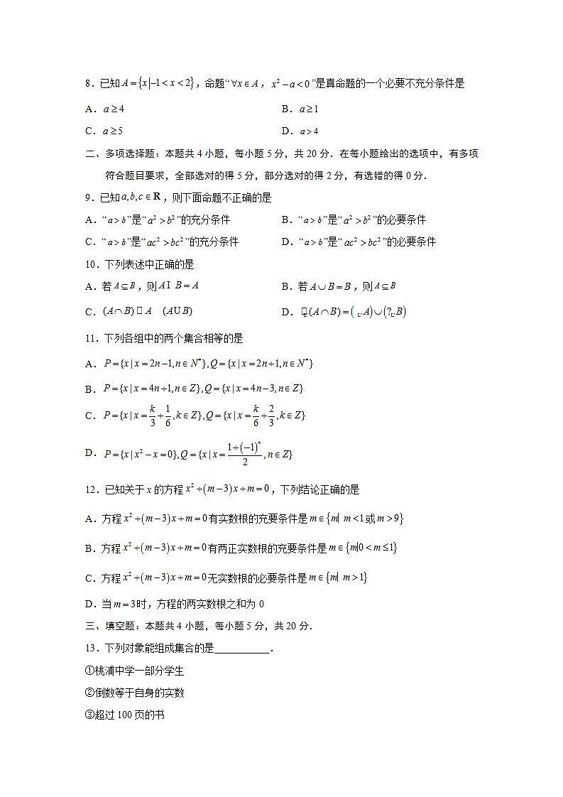 第1章 集合与常用逻辑用语-综合检测1（基础卷）-高一数学阶段性复习精选精练（人教A版2019必修第一册）02