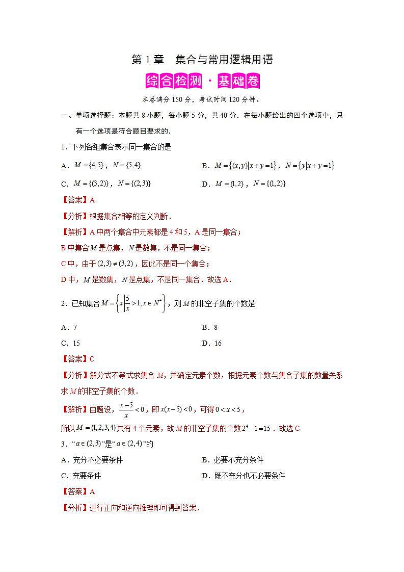 第1章 集合与常用逻辑用语-综合检测1（基础卷）-高一数学阶段性复习精选精练（人教A版2019必修第一册）01