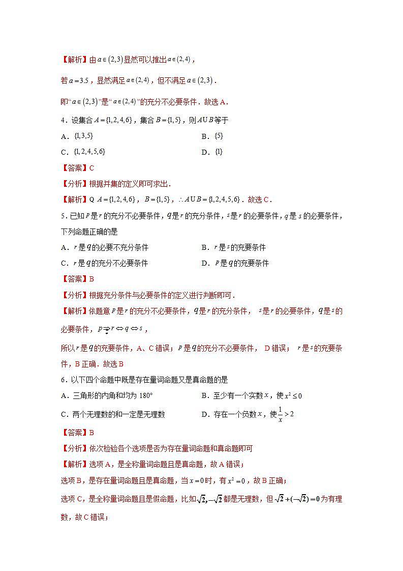 第1章 集合与常用逻辑用语-综合检测1（基础卷）-高一数学阶段性复习精选精练（人教A版2019必修第一册）02