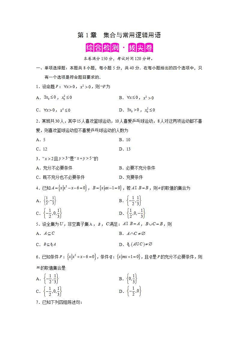 第1章 集合与常用逻辑用语-综合检测3（拔尖卷）-高一数学阶段性复习精选精练（人教A版2019必修第一册）01