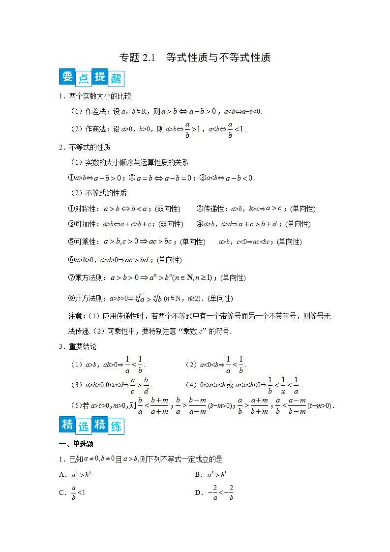 专题2.1 等式性质与不等式性质-高一数学阶段性复习精选精练（人教A版2019必修第一册）01