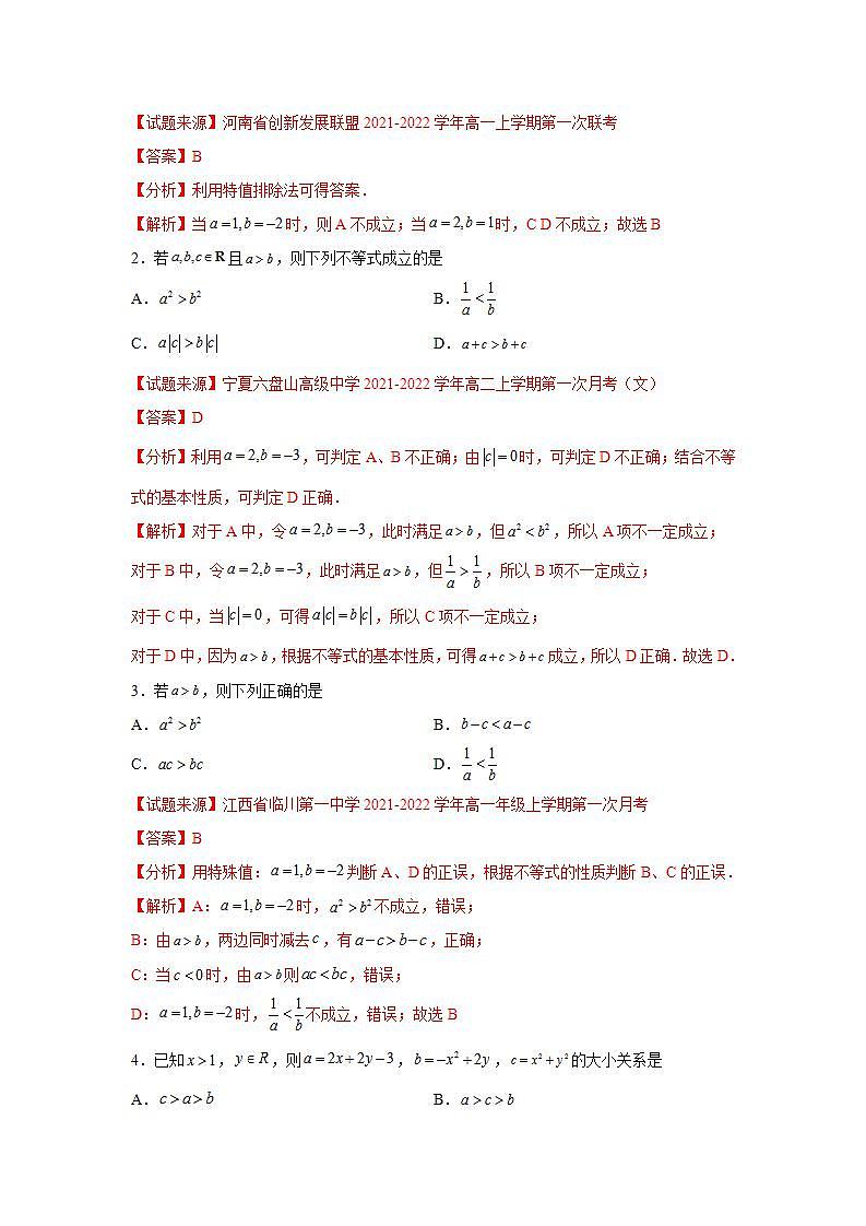 专题2.1 等式性质与不等式性质-高一数学阶段性复习精选精练（人教A版2019必修第一册）02