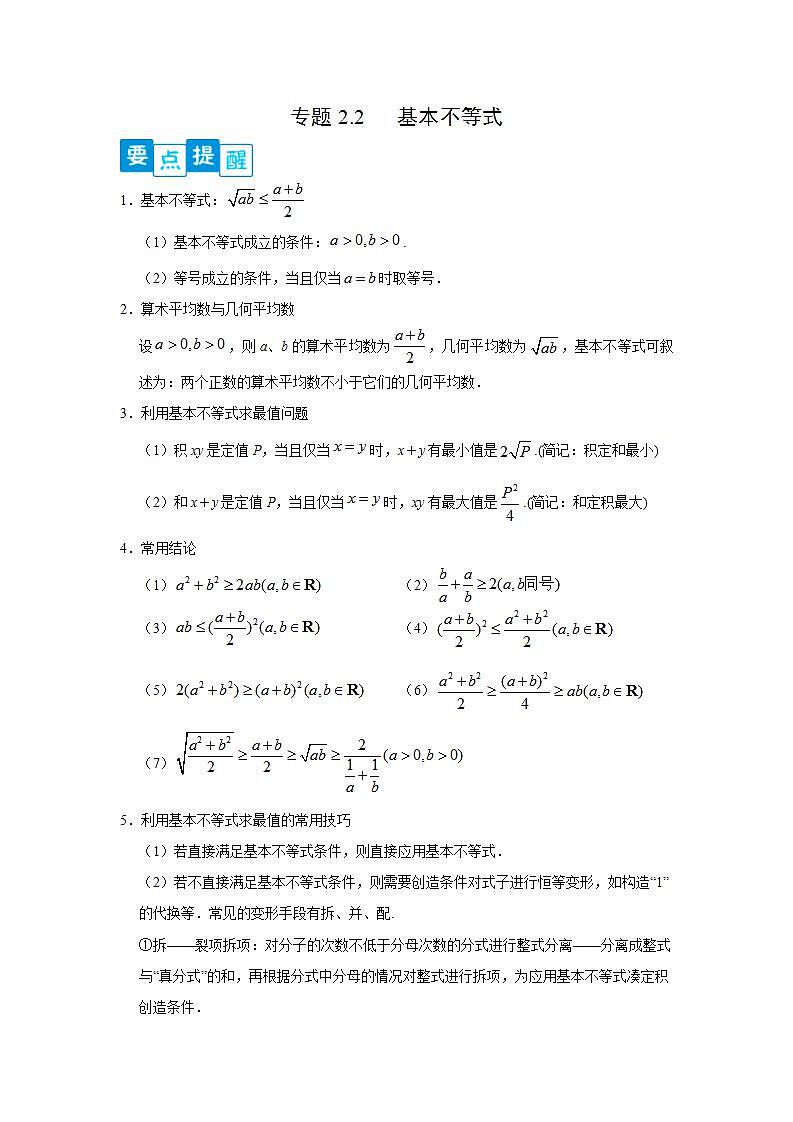 专题2.2 基本不等式-高一数学阶段性复习精选精练（人教A版2019必修第一册）01