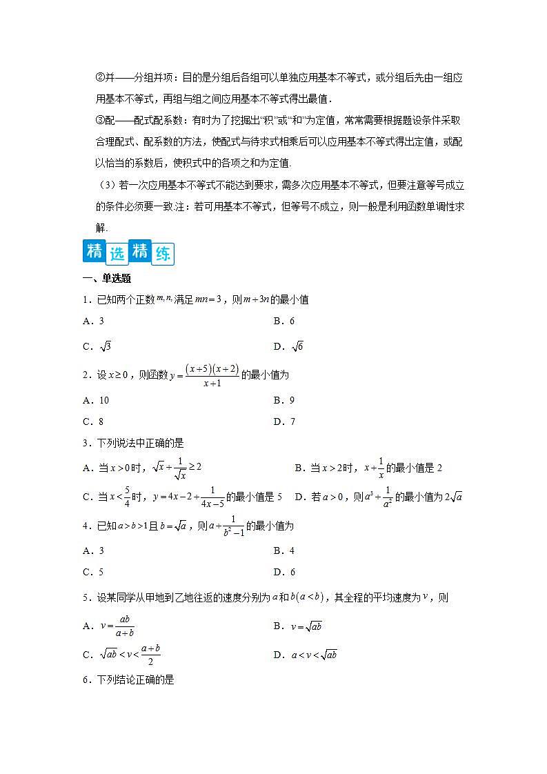 专题2.2 基本不等式-高一数学阶段性复习精选精练（人教A版2019必修第一册）02