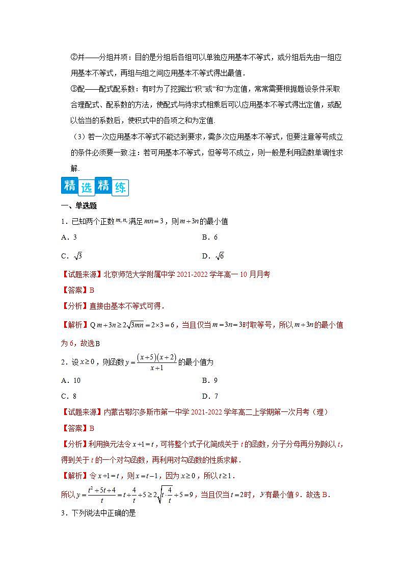 专题2.2 基本不等式-高一数学阶段性复习精选精练（人教A版2019必修第一册）02